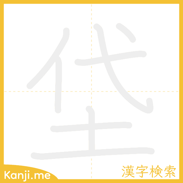 「垈」の書き順アニメーション