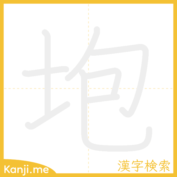 「垉」の書き順アニメーション