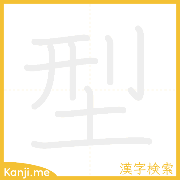 「型」の書き順アニメーション