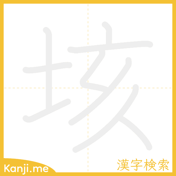 「垓」の書き順アニメーション