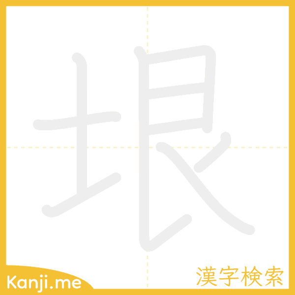 「垠」の書き順アニメーション