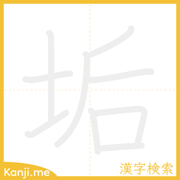 「垢」の書き順アニメーション