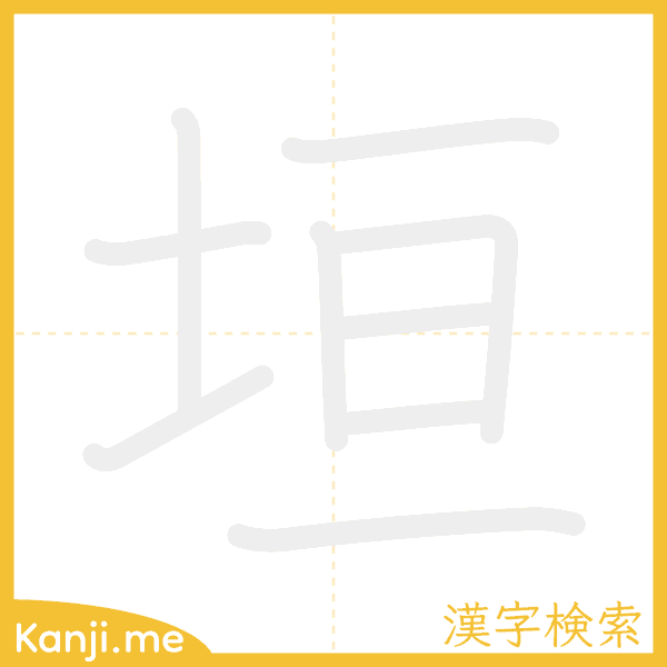 「垣」の書き順アニメーション