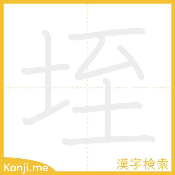 「垤」の書き順アニメーション