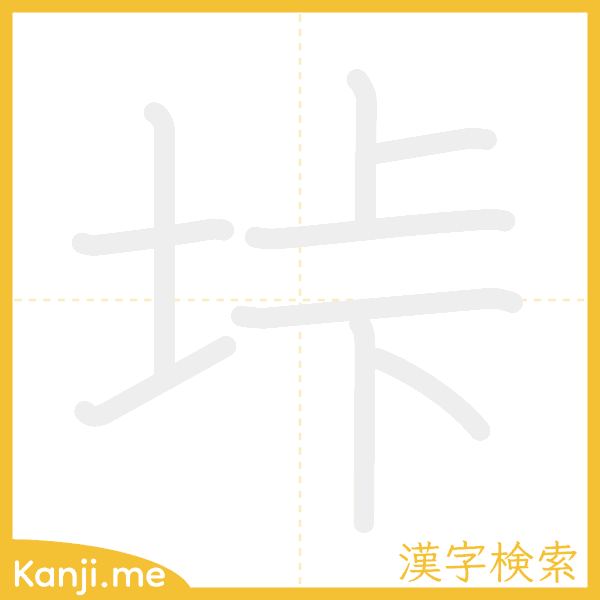 「垰」の書き順アニメーション