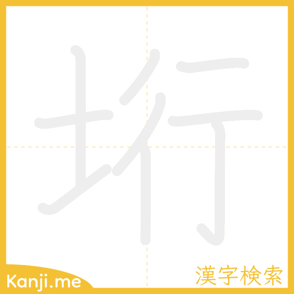 「垳」の書き順アニメーション