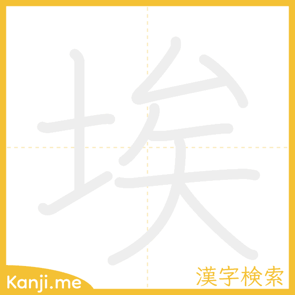 「埃」の書き順アニメーション