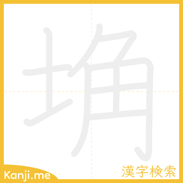 「埆」の書き順アニメーション