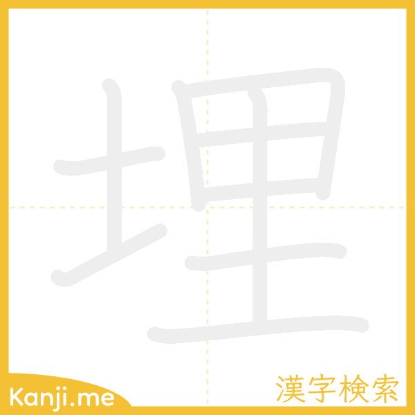 「埋」の書き順アニメーション