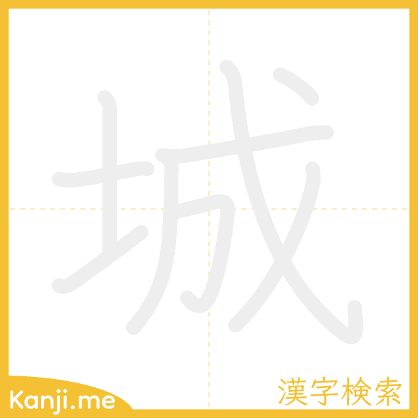 「城」の書き順アニメーション