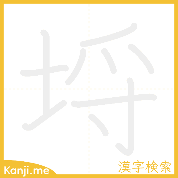 「埒」の書き順アニメーション