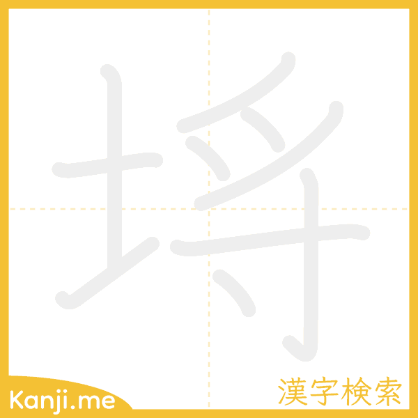 「埓」の書き順アニメーション