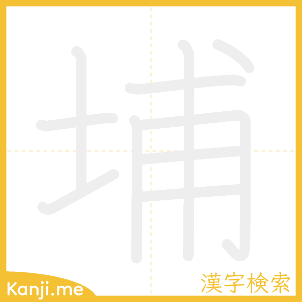 「埔」の書き順アニメーション