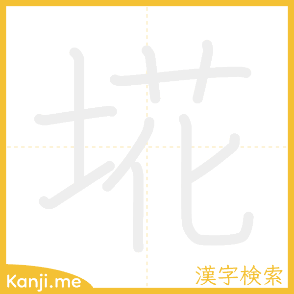 「埖」の書き順アニメーション