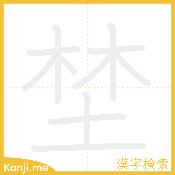 「埜」の書き順アニメーション