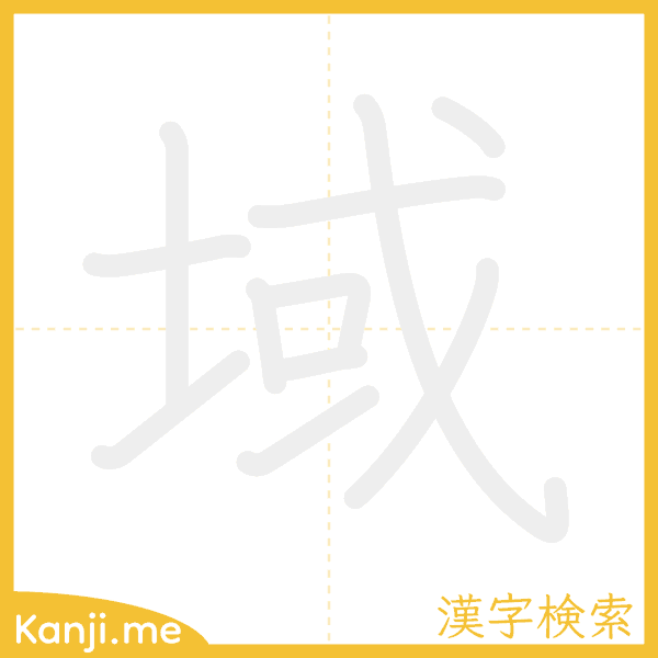 「域」の書き順アニメーション