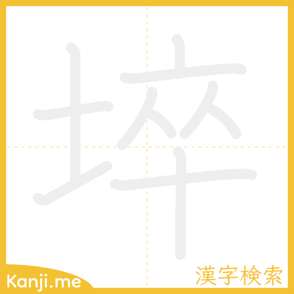 「埣」の書き順アニメーション