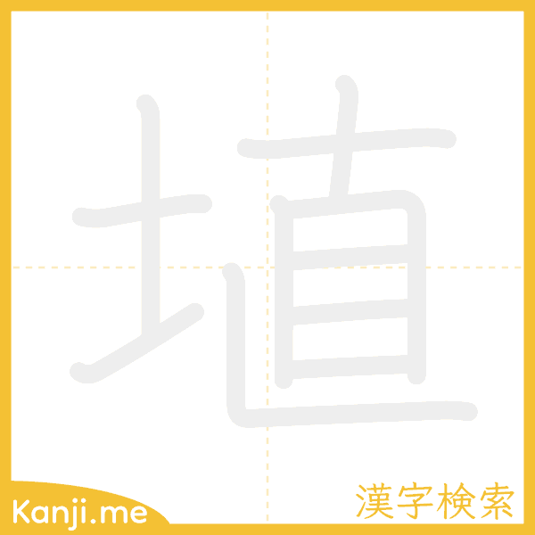 「埴」の書き順アニメーション