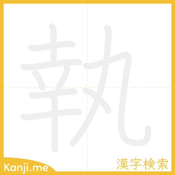 「執」の書き順アニメーション