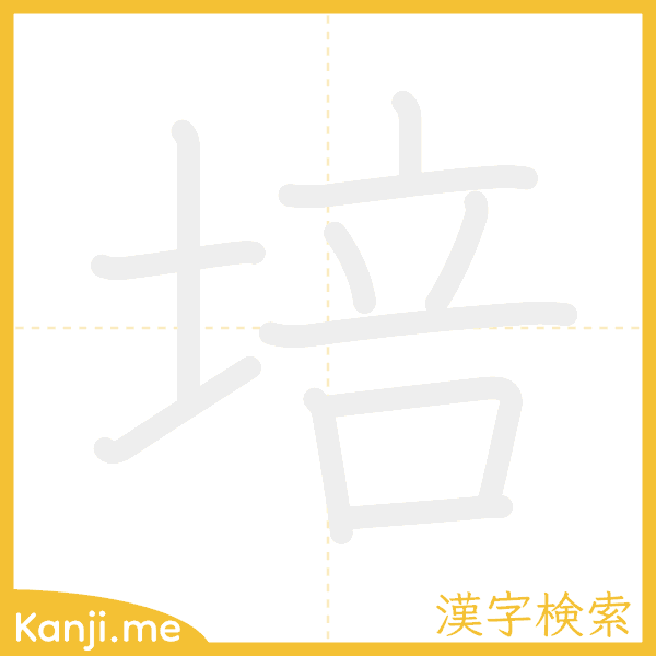「培」の書き順アニメーション