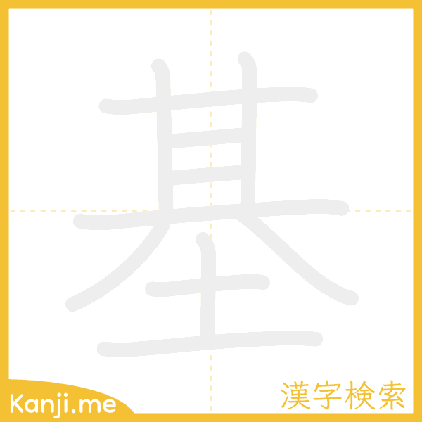 「基」の書き順アニメーション