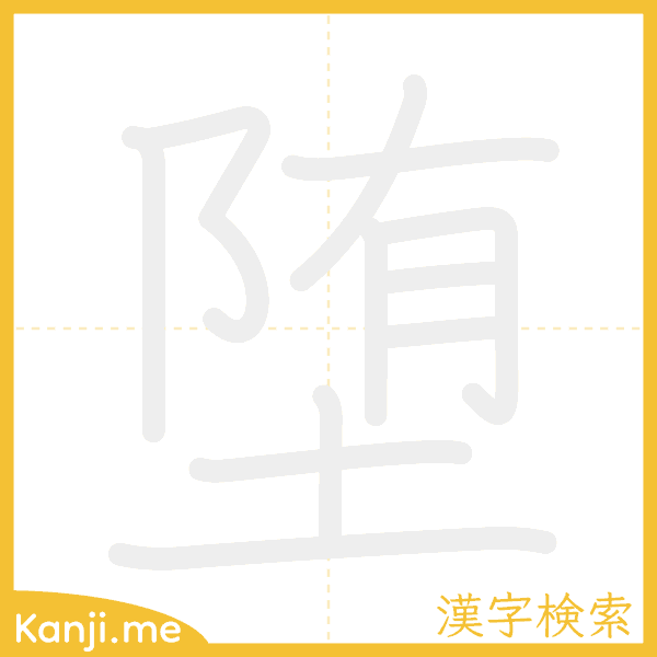 「堕」の書き順アニメーション