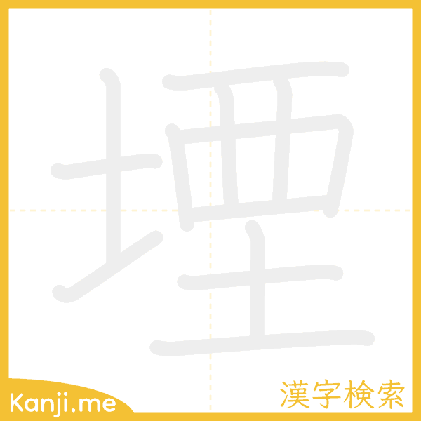 「堙」の書き順アニメーション