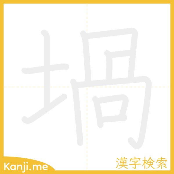 「堝」の書き順アニメーション