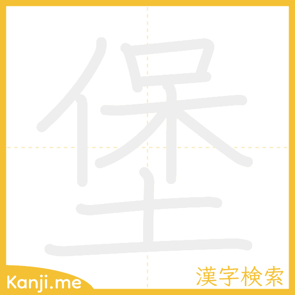 「堡」の書き順アニメーション