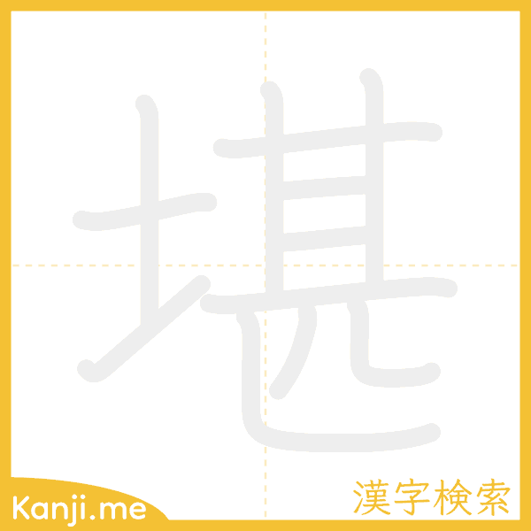 「堪」の書き順アニメーション