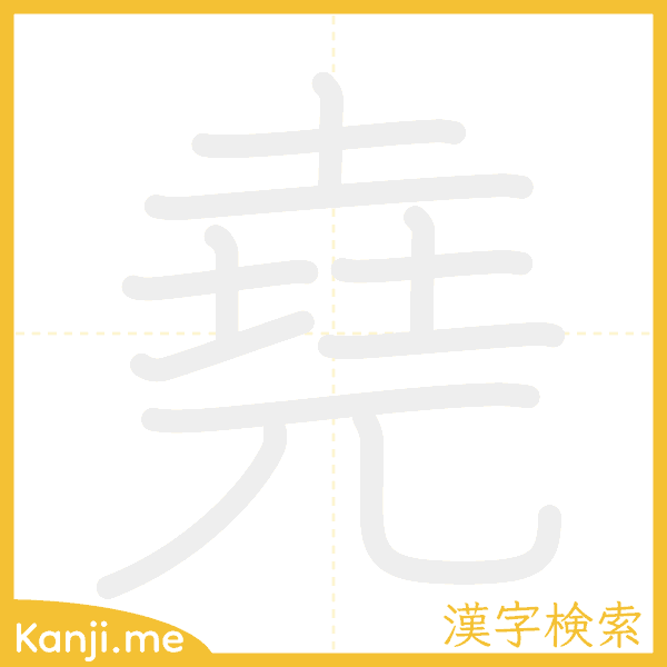 「堯」の書き順アニメーション