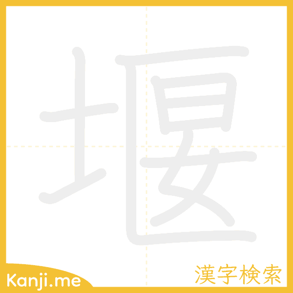 「堰」の書き順アニメーション