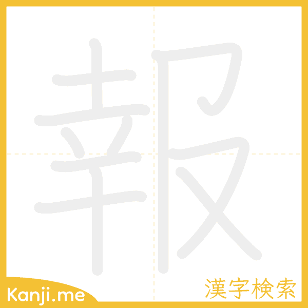 「報」の書き順アニメーション