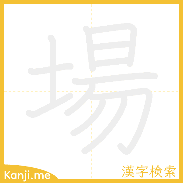「場」の書き順アニメーション