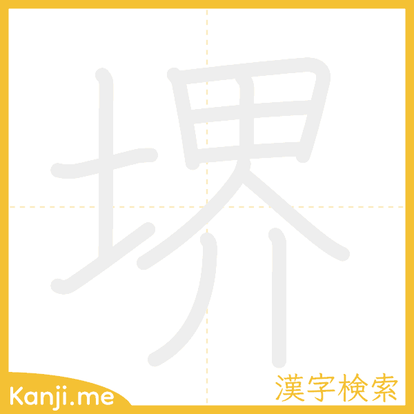 「堺」の書き順アニメーション