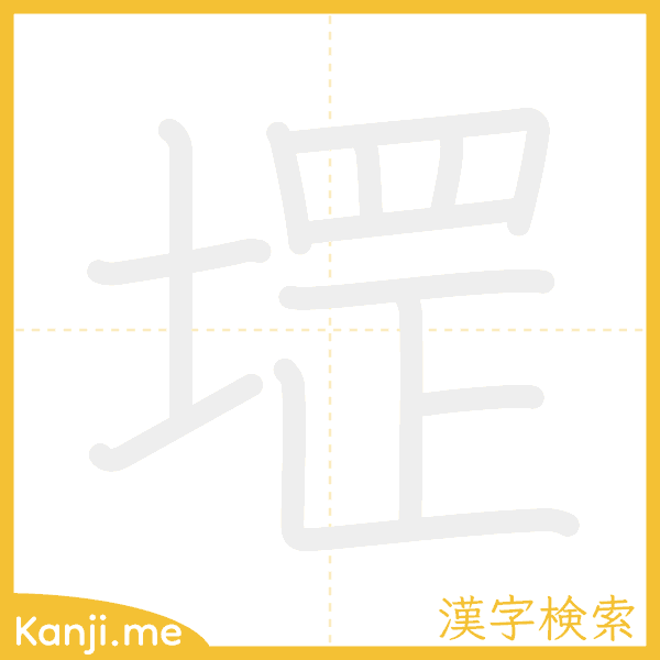 「堽」の書き順アニメーション