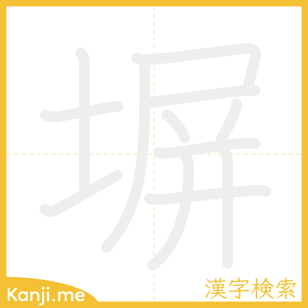 「塀」の書き順アニメーション