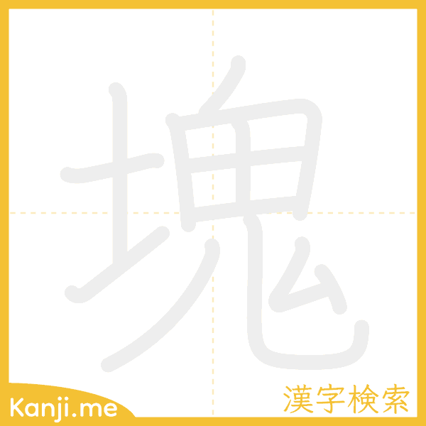 「塊」の書き順アニメーション