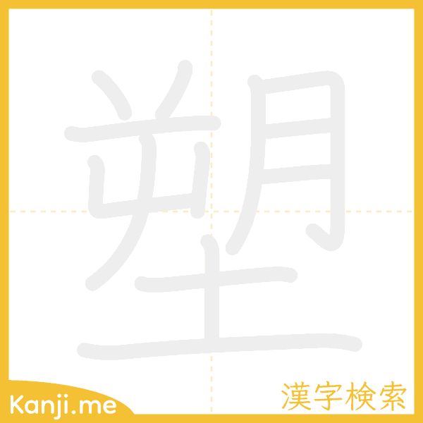 「塑」の書き順アニメーション