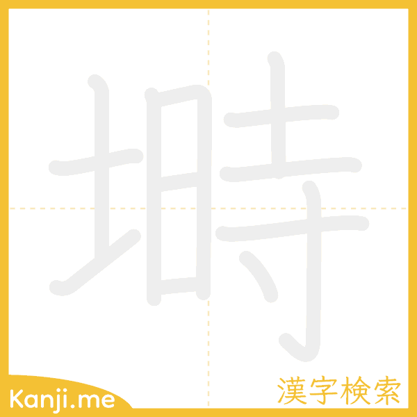 「塒」の書き順アニメーション