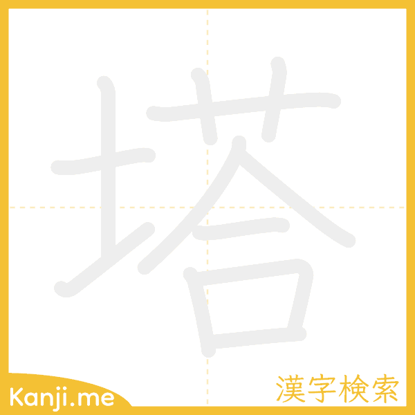 「塔」の書き順アニメーション