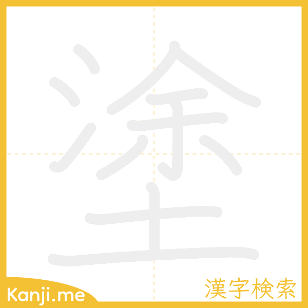 「塗」の書き順アニメーション