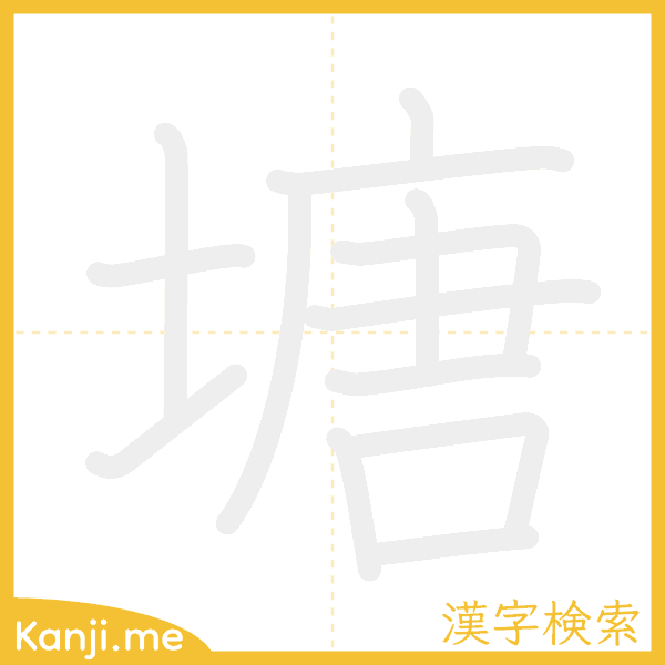 「塘」の書き順アニメーション