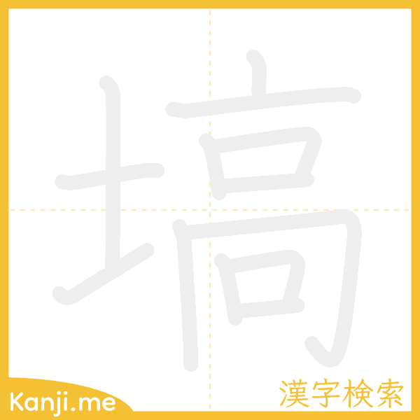 「塙」の書き順アニメーション