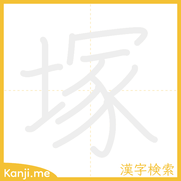 「塚」の書き順アニメーション