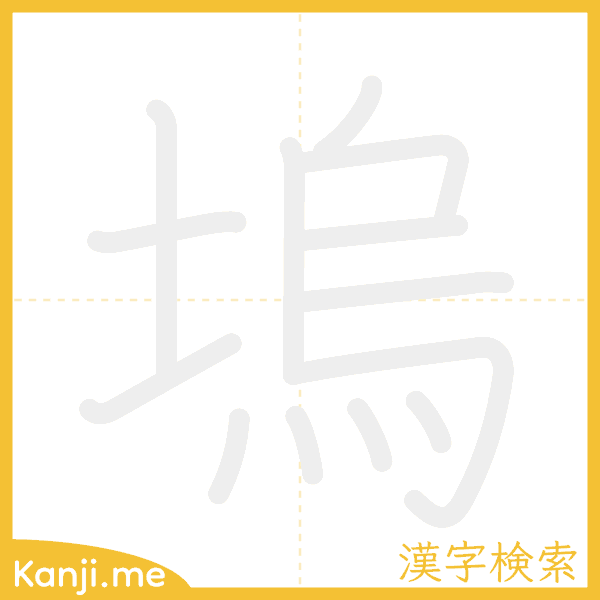 「塢」の書き順アニメーション