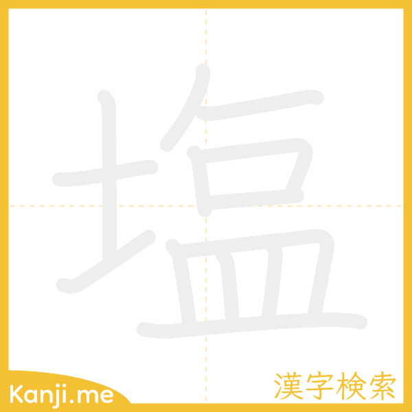 「塩」の書き順アニメーション