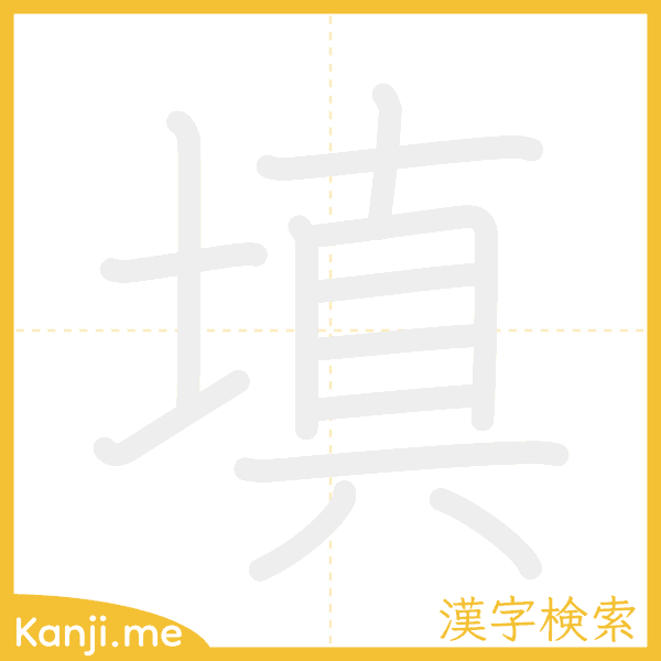 「填」の書き順アニメーション