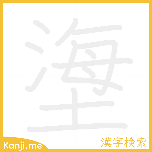 「塰」の書き順アニメーション