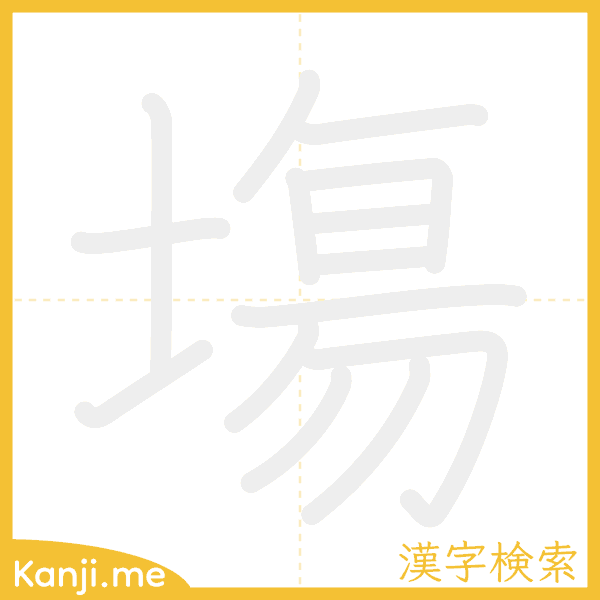 「塲」の書き順アニメーション